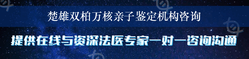 楚雄双柏万核亲子鉴定机构咨询